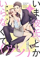 いま彼氏とかいらなくて（ウソ）【描き下ろしおまけ付き特装版】
