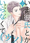 いま彼氏とかいらなくて（ウソ）【描き下ろしおまけ付き特装版】 2