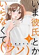 いま彼氏とかいらなくて（ウソ）【描き下ろしおまけ付き特装版】 3
