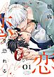 臆病な犬は恋を恐れる【描き下ろしおまけ付き特装版】