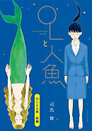 OLと人魚　前編