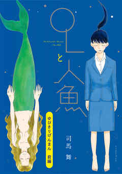 ゆびきりげんまん　前編