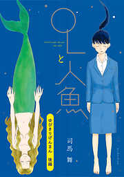 OLと人魚　単話版