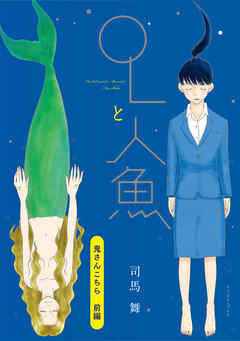 鬼さんこちら　前編