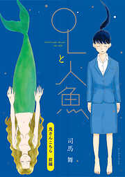 OLと人魚　単話版