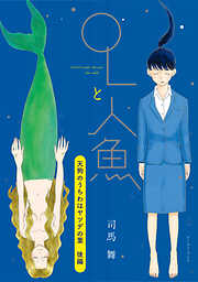 OLと人魚　単話版