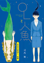 OLと人魚　単話版