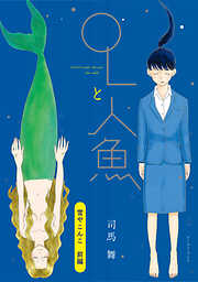 OLと人魚　単話版