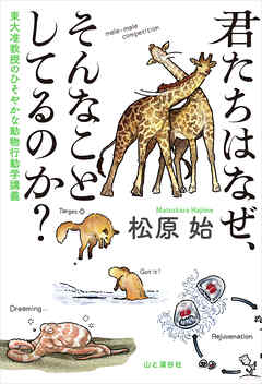 君たちはなぜ、そんなことしてるのか？ 東大准教授のひそやかな動物行動学講義