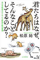 君たちはなぜ、そんなことしてるのか？ 東大准教授のひそやかな動物行動学講義