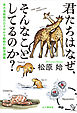 君たちはなぜ、そんなことしてるのか？ 東大准教授のひそやかな動物行動学講義