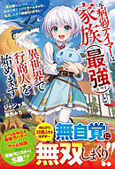 元病弱テイマーは家族（最強）と異世界で行商人を始めます～底辺職らしいけど、前世で育て上げたゲームキャラに転生したので問題ありません～【SS付き】