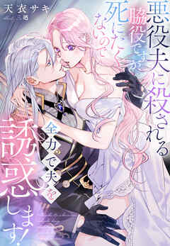 悪役夫に殺される脇役ですが、死にたくないので全力で夫を誘惑します！