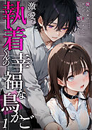 激愛執着くんの幸福な鳥かご ～憧れ作家のヤンデレ甘ハメに堕とされる～ 1【タテヨミ】