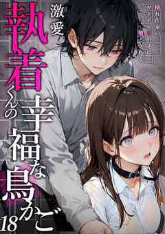 激愛執着くんの幸福な鳥かご ～憧れ作家のヤンデレ甘ハメに堕とされる～ 18【タテヨミ】