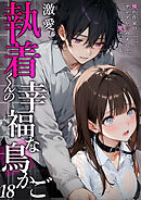 激愛執着くんの幸福な鳥かご ～憧れ作家のヤンデレ甘ハメに堕とされる～ 18【タテヨミ】