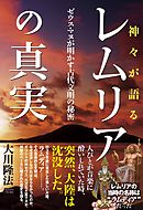 神々が語る　レムリアの真実　ゼウス・マヌが明かす古代文明の秘密