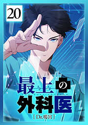 最上の外科医～ Dr.鳴宮～