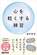 心を軽くする練習――“がんばれない”そんな日があってもいいんです。