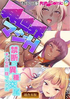 異世界マジH ～禁断の異種交尾　チン心共に狂っちゃえ～ 【超合本シリーズ】 モザイク版