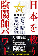 日本を救う陰陽師パワー　公開霊言 安倍晴明（あべのせいめい）・賀茂光栄（かものみつよし）