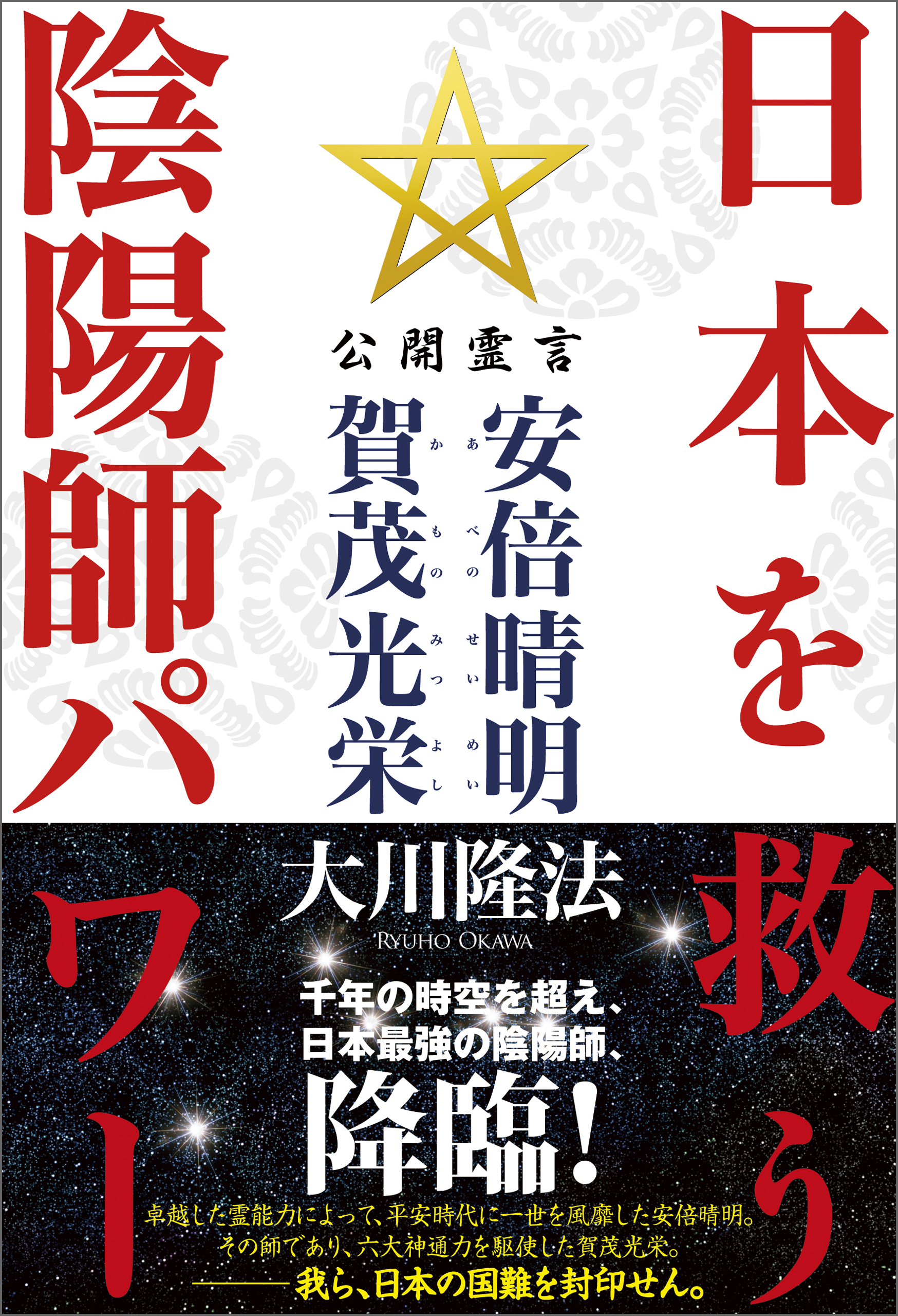 日本を救う陰陽師パワー 公開霊言 安倍晴明（あべのせいめい）・賀茂