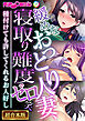 緩めなおっとり人妻、寝取り難度ゼロ笑 ～種付けても許してくれるお人好し～【超合本シリーズ】