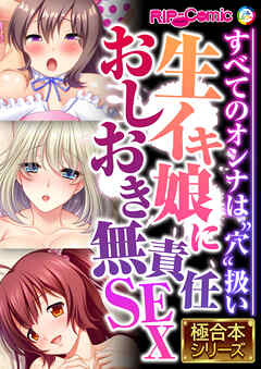 生イキ娘におしおき無責任SEX ～すべてのオンナは“穴”扱い～【極合本シリーズ】