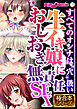 生イキ娘におしおき無責任SEX ～すべてのオンナは“穴”扱い～【極合本シリーズ】