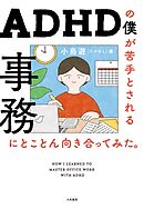 ADHDの僕が苦手とされる事務にとことん向き合ってみた。