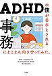 ADHDの僕が苦手とされる事務にとことん向き合ってみた。