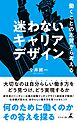 働くことの本質から考える 　迷わないキャリアデザイン