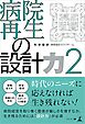病院再生の設計力　2