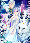 身代わり公女は白狼王子の冥妃になりました