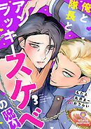 俺と隊長とアンラッキースケベの呪い【第3話】（ヴィオラコミックス）