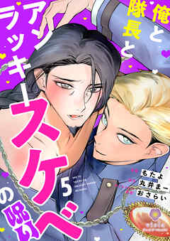 俺と隊長とアンラッキースケベの呪い【第5話】（ヴィオラコミックス）