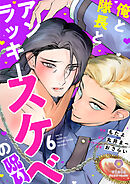 俺と隊長とアンラッキースケベの呪い【第6話】（ヴィオラコミックス）