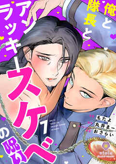 俺と隊長とアンラッキースケベの呪い【第7話】（ヴィオラコミックス）