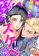 俺と隊長とアンラッキースケベの呪い【第7話】（ヴィオラコミックス）