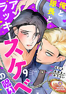 俺と隊長とアンラッキースケベの呪い【第9話】（ヴィオラコミックス）