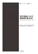 電子書籍ビジネス調査報告書2025