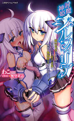 討魔神姫シルフィリア　～絶対零度の最強変身ヒロイン、無限に広がる並行世界で無数の無様敗北を観測される～[電子オリジナル版]