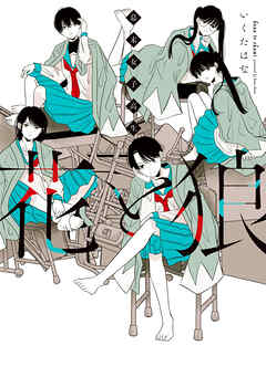 幕末女子高生 花と狼