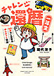 チャレンジ還暦一年生～60歳マンガ家のゆるチャレ日記～