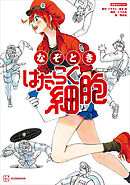 なぞとき　はたらく細胞