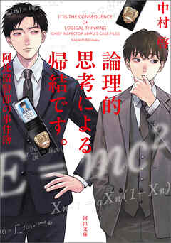 論理的思考による帰結です。阿比留警部の事件簿