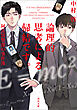論理的思考による帰結です。阿比留警部の事件簿