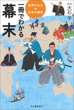 一冊でわかる幕末