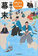 一冊でわかる幕末
