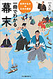 一冊でわかる幕末